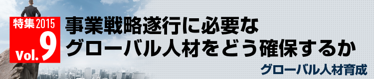 事業戦略遂行に必要なグローバル人材をどう確保するか グローバル人材育成