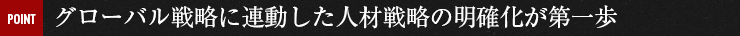 グローバル戦略に連動した人材戦略の明確化が第一歩