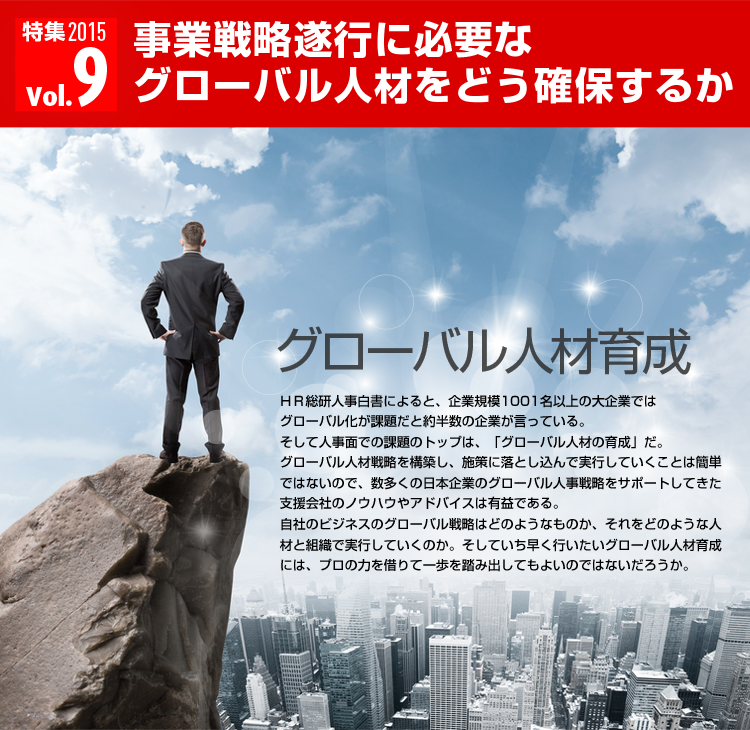 ＨＲ総研人事白書によると、企業規模1001名以上の大企業ではグローバル化が課題だと約半数の企業が言っている。そして人事面での課題のトップは、「グローバル人材の育成」だ。