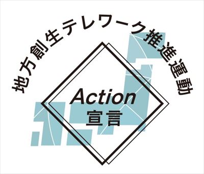 地方創生テレワーク推進運動 Action宣言ロゴ