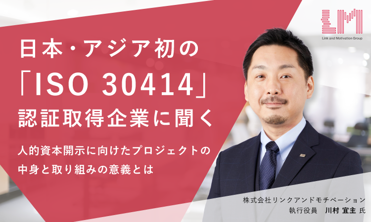 日本・アジア初の「ISO 30414」認証取得企業に聞く――人的資本開示に 
