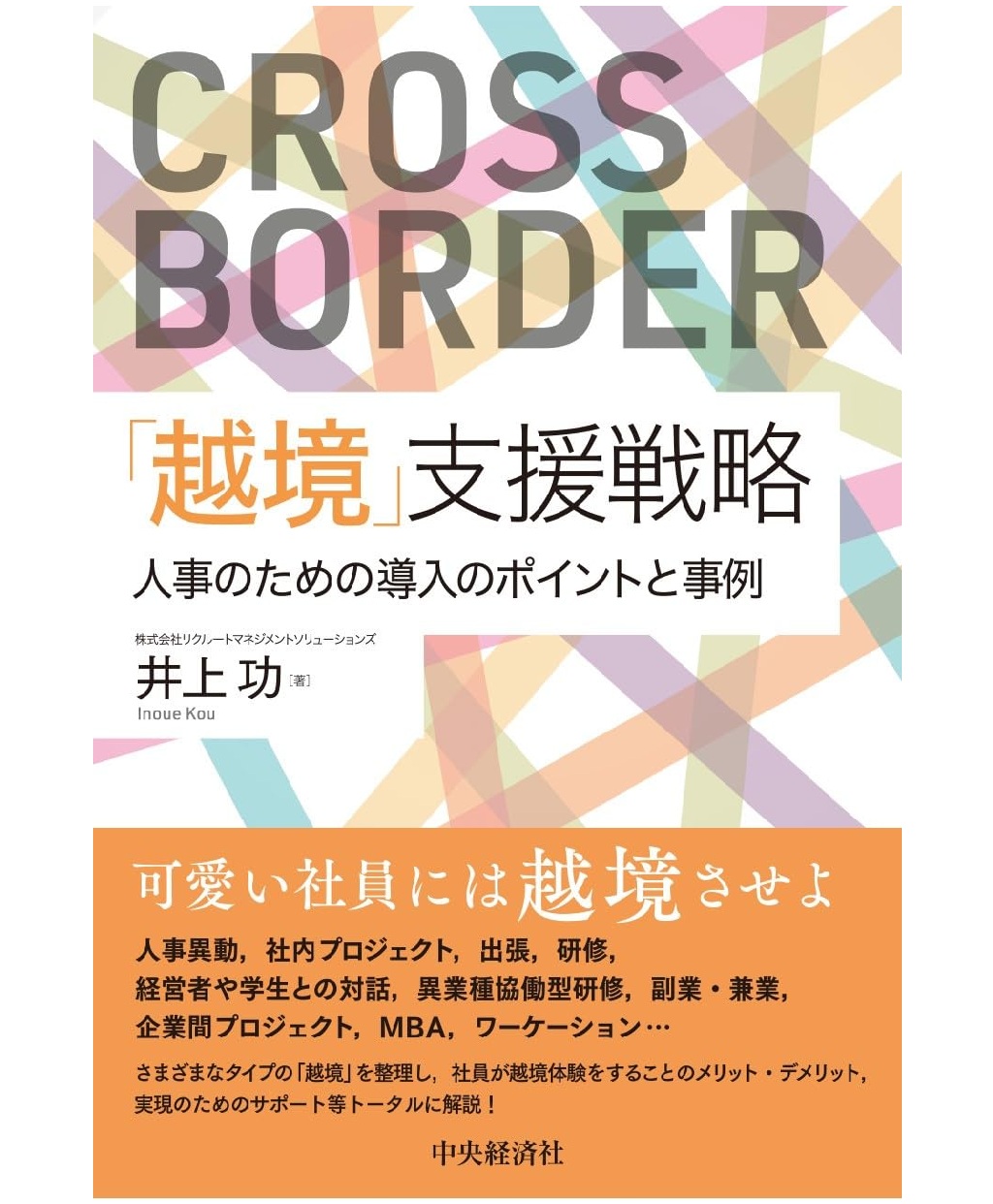 【裁断済み】「越境」支援戦略 : 人事のための導入のポイントと事例 越境」支援戦略 人事のための導入のポイントと事例』井上 功（著