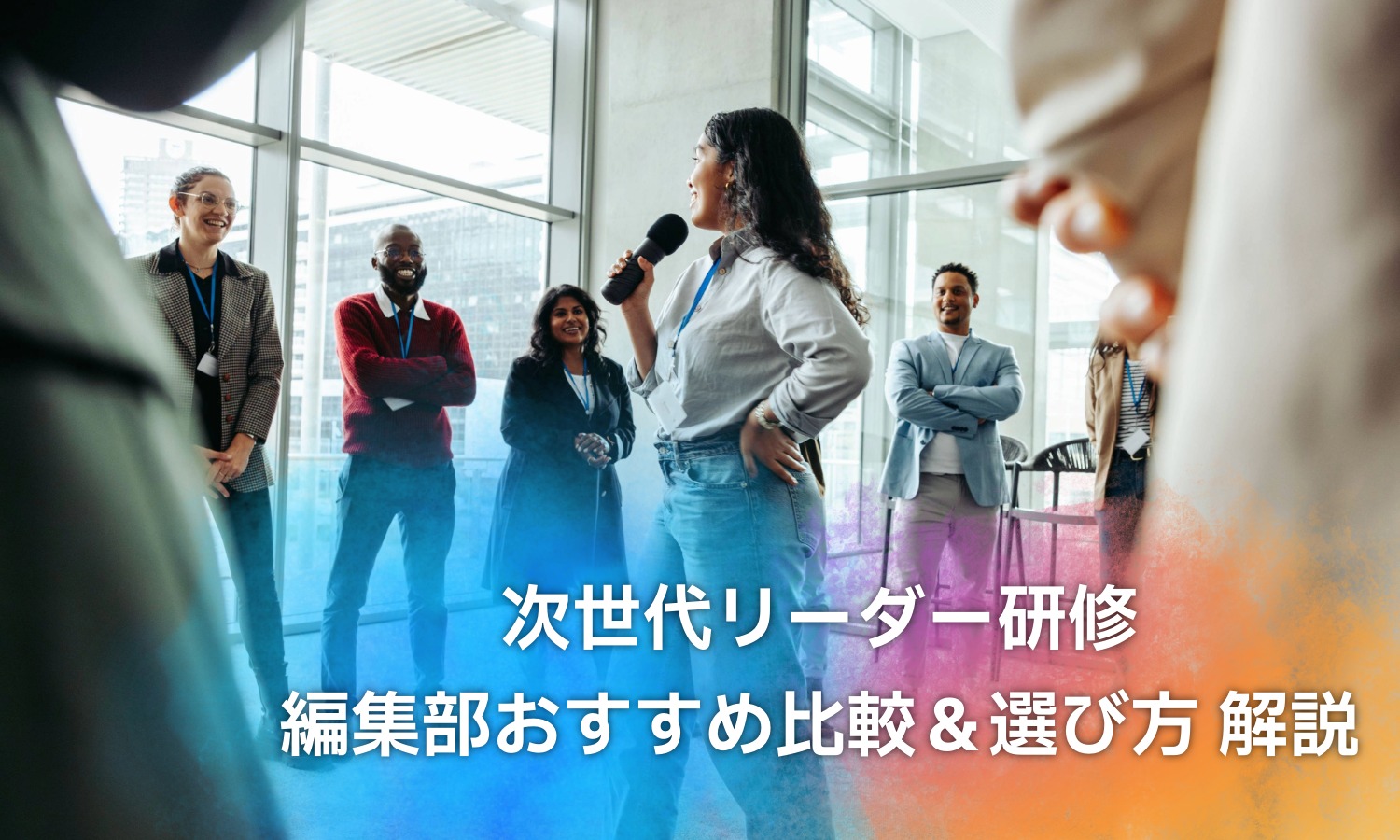 比較表付】次世代リーダー研修おすすめ紹介！ 内容・選び方・育成の