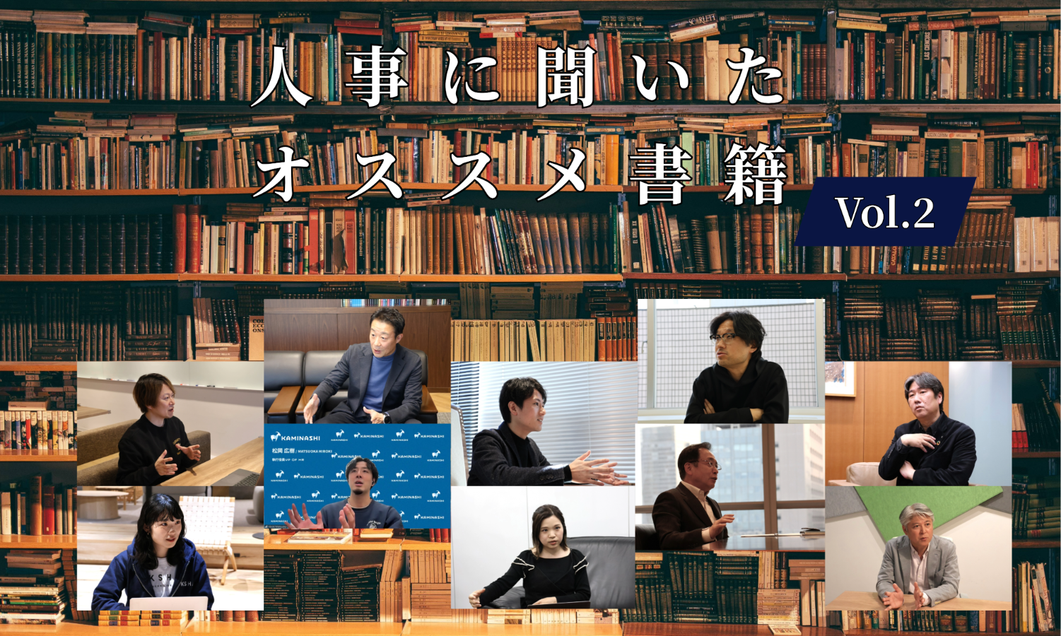 人事10名に聞いたオススメ書籍Vol.2【人事大解剖総集編――人事リレーの