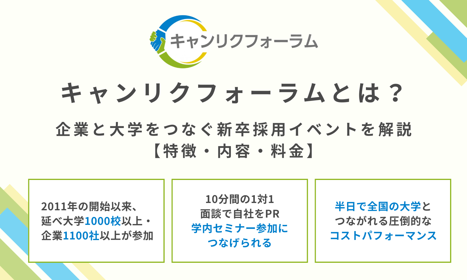 きゃんりく キャンリクフォーラムとは？企業と大学をつなぐ新卒採用イベントを解説