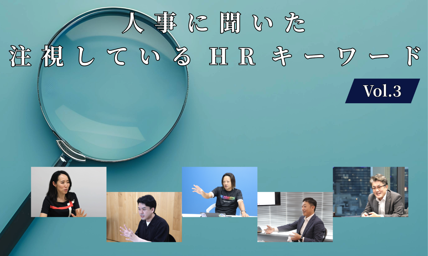 人事5名に聞いた注視しているHRキーワードVol.3【人事大解剖総集編