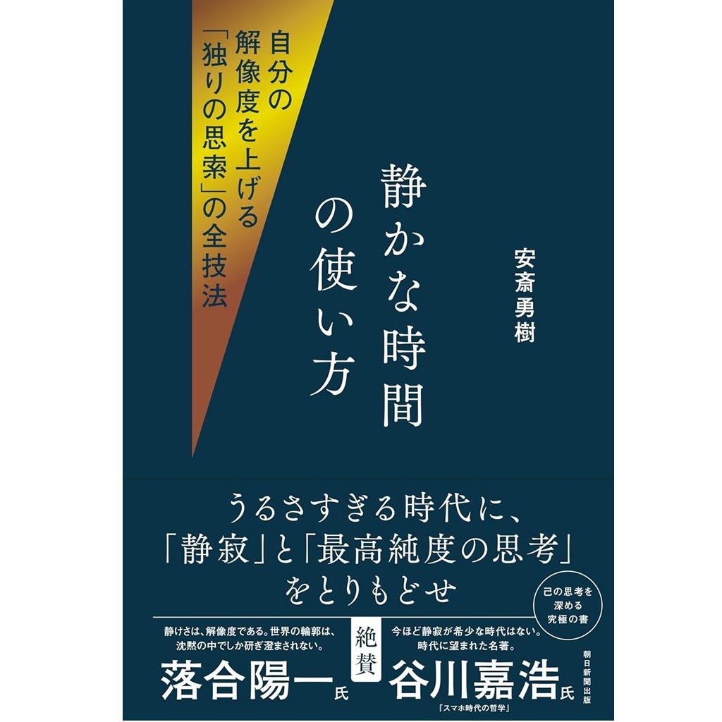 静かな時間の使い方』 自分の解像度を上げる「独りの思索」の全技法