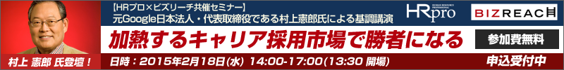 HRプロ×ビズリーチ共催セミナー受付開始！