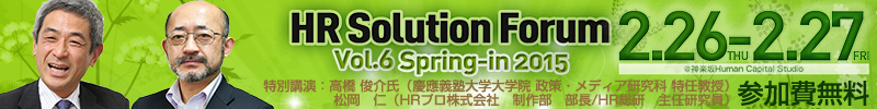 HRソリューションフォーラムVol.6