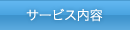 サービス内容