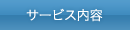 サービス内容