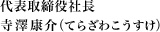 寺澤康介