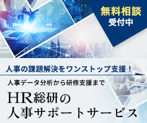 人事の課題解決をワンストップ支援！人事データ分析から研修支援まで　HR総研の人事サポートサービス　無料相談受付中