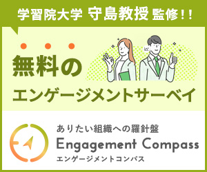 学習院大学守島教授監修！！無料のエンゲージメントサーベイ　ありたい組織への羅針儀　Engagement Compass エンゲージメントコンパス